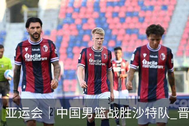 亚运会｜中国男篮战胜沙特队 晋级半决赛
