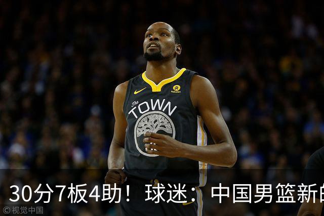 30分7板4助！球迷：中国男篮新的王牌球员